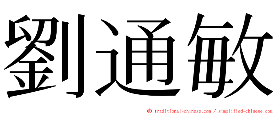 劉通敏 ming font