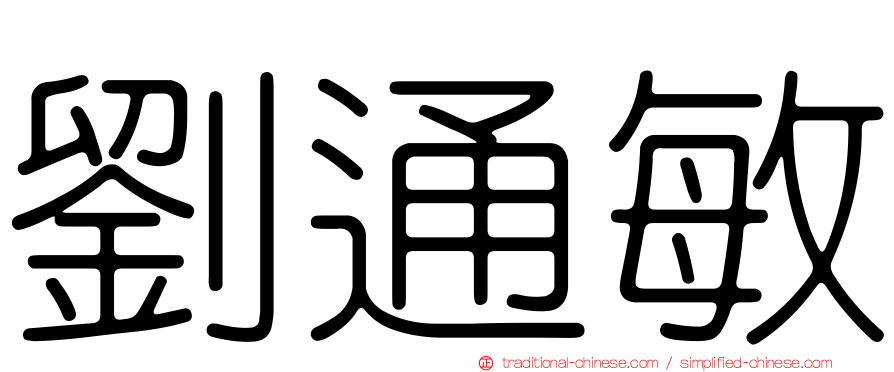 劉通敏