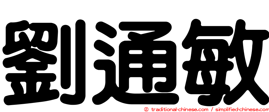 劉通敏