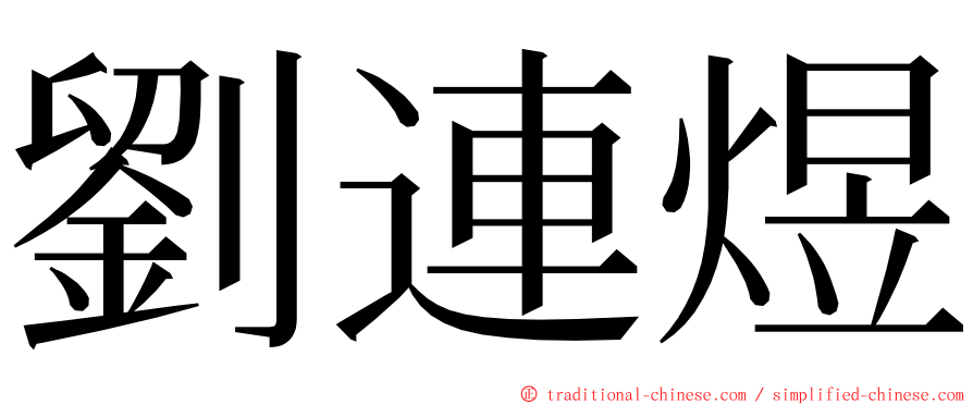 劉連煜 ming font