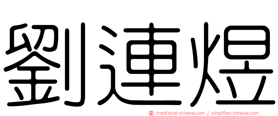 劉連煜