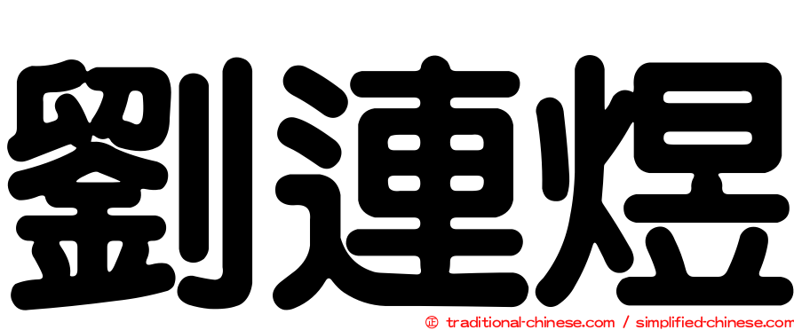 劉連煜