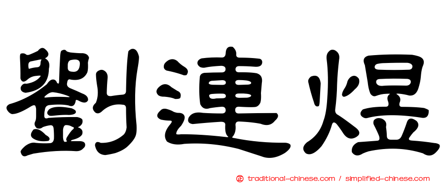 劉連煜