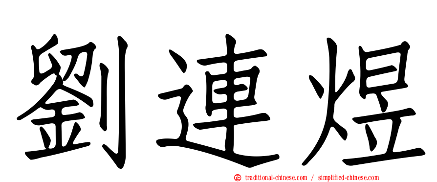 劉連煜