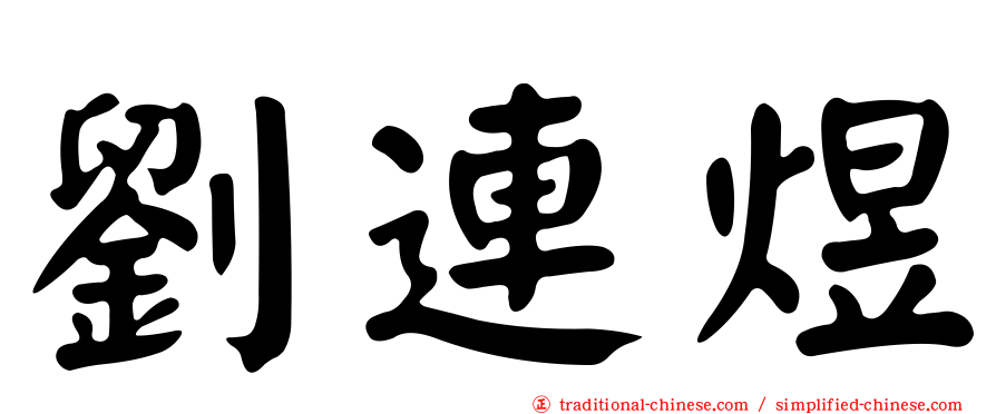 劉連煜