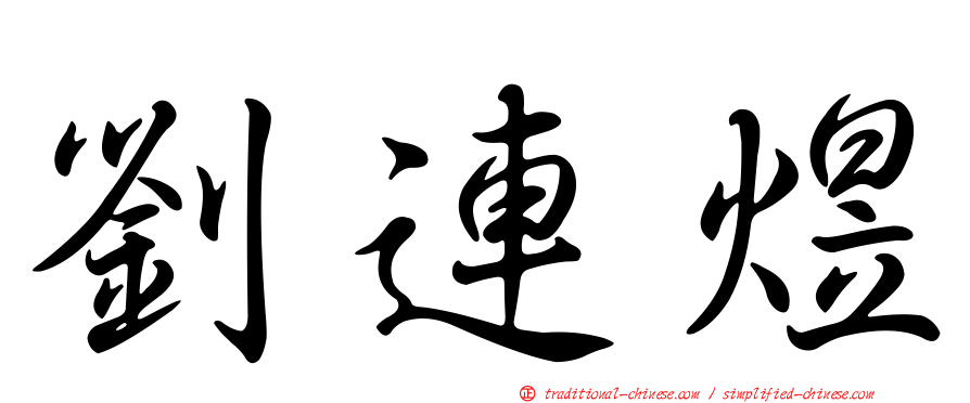 劉連煜