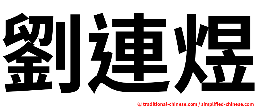 劉連煜