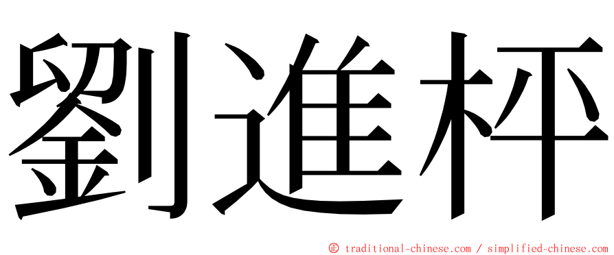 劉進枰 ming font