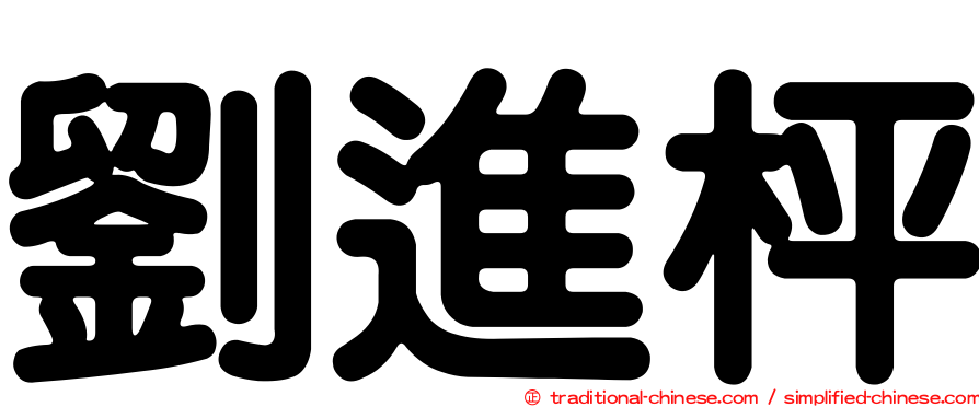 劉進枰