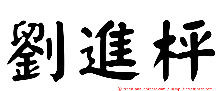 劉進枰