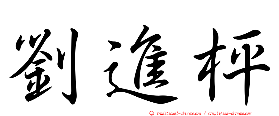劉進枰