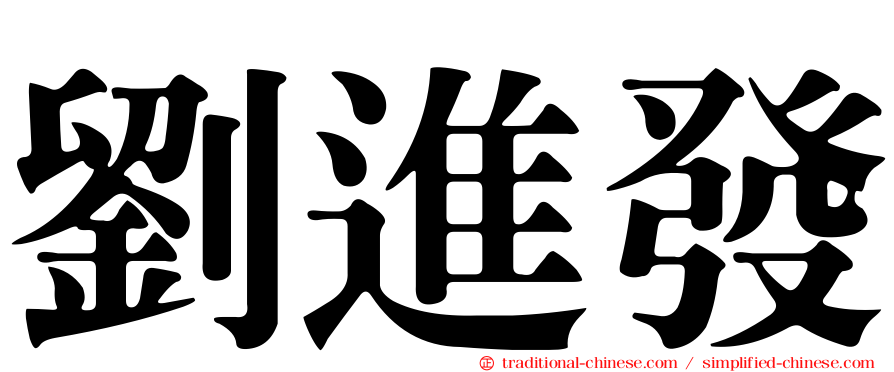 劉進發