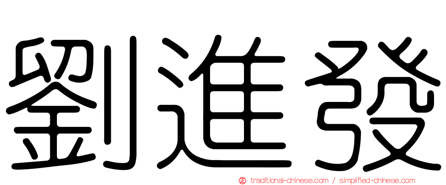 劉進發