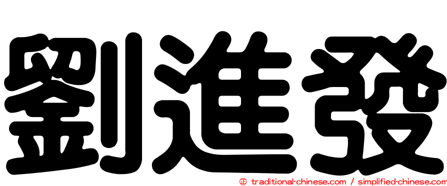 劉進發
