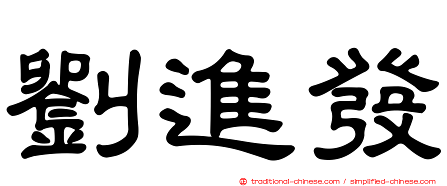 劉進發
