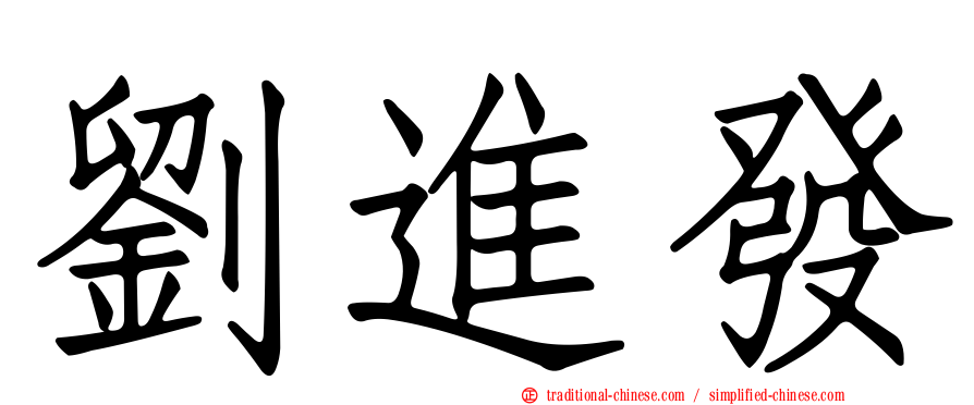 劉進發