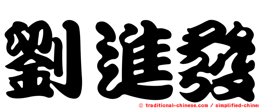 劉進發