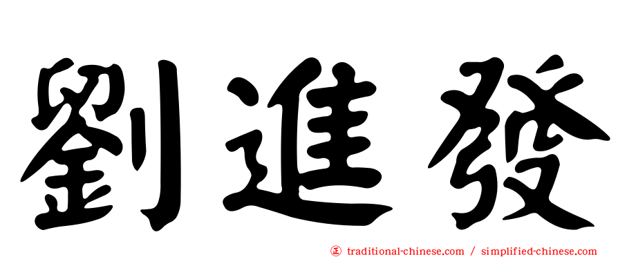 劉進發