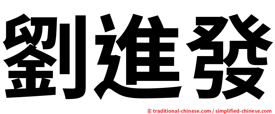 劉進發