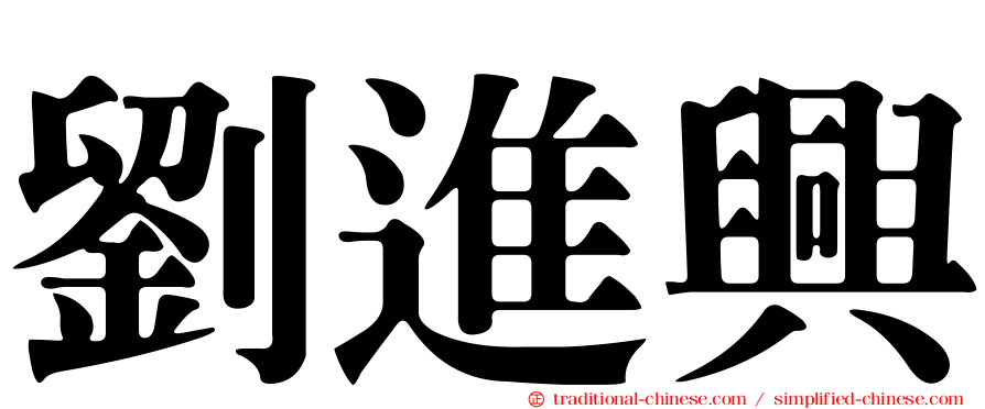劉進興