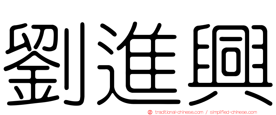 劉進興