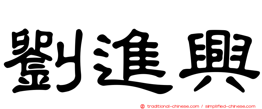 劉進興