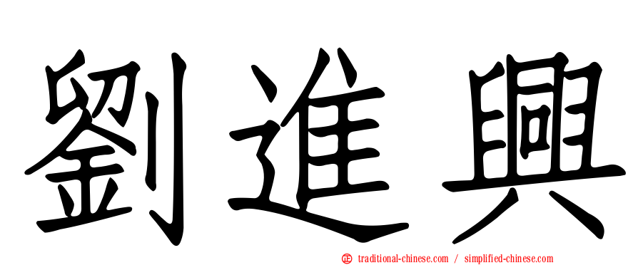劉進興