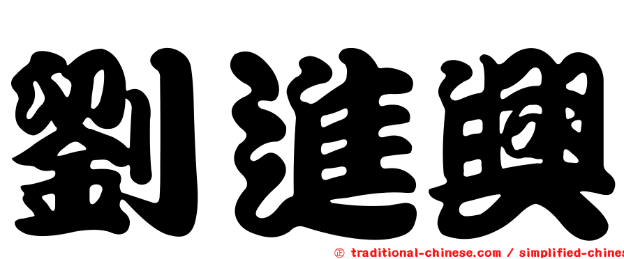 劉進興