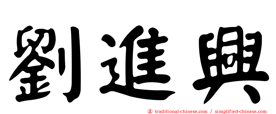 劉進興