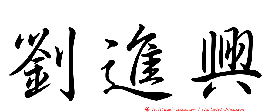 劉進興