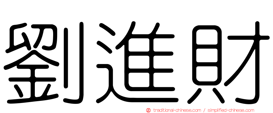 劉進財