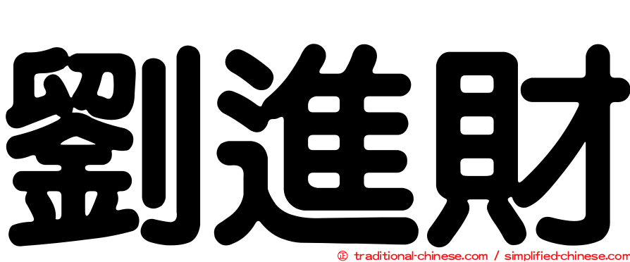 劉進財