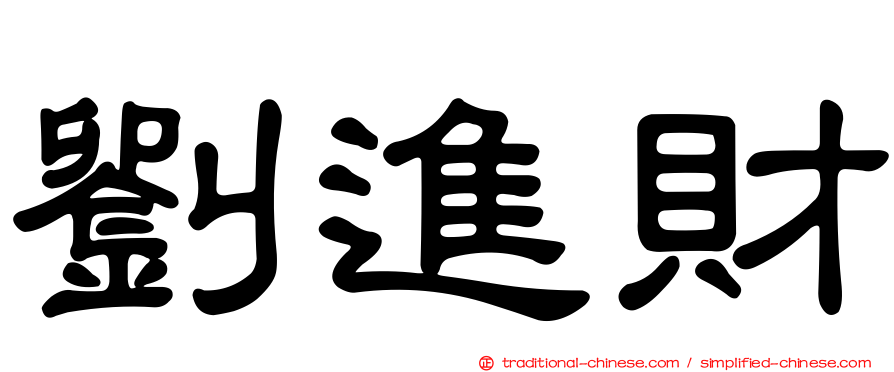 劉進財
