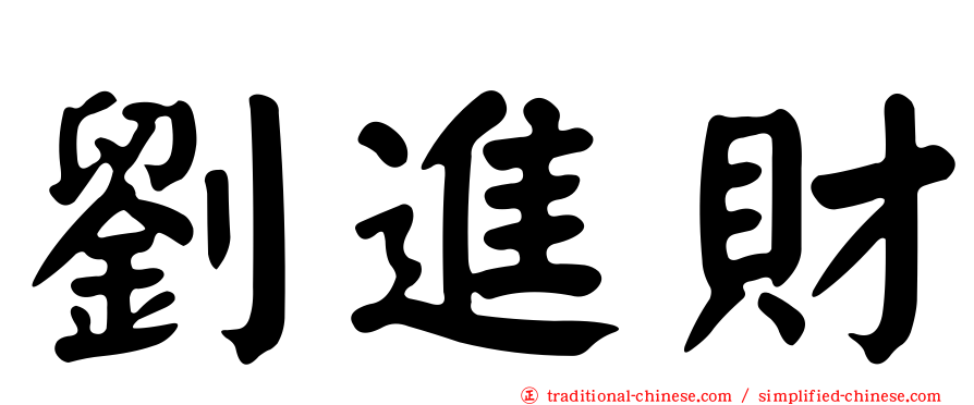 劉進財