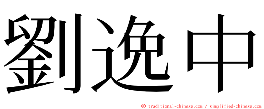 劉逸中 ming font