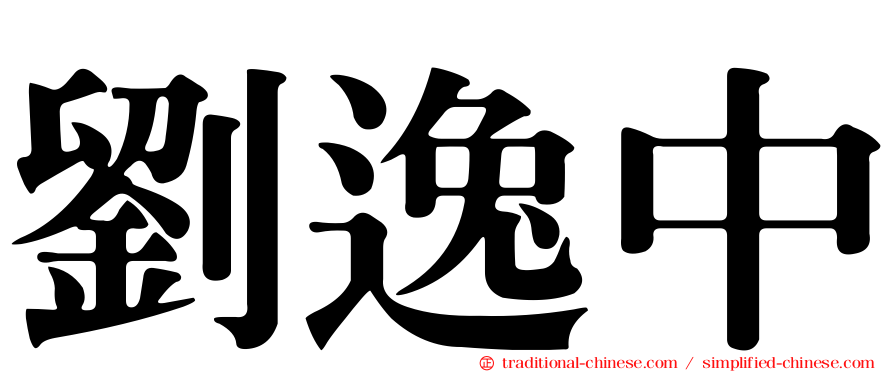 劉逸中