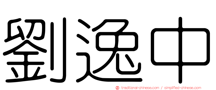 劉逸中
