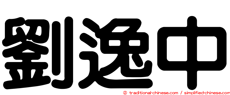 劉逸中