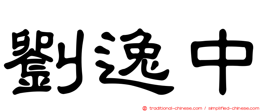 劉逸中