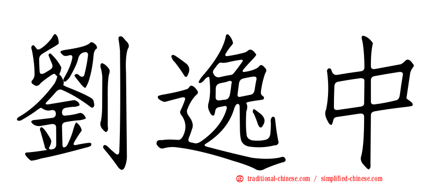劉逸中
