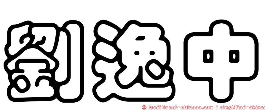 劉逸中