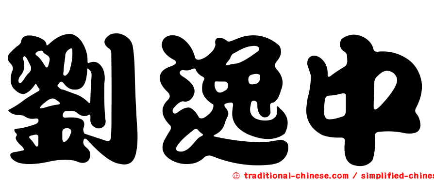 劉逸中