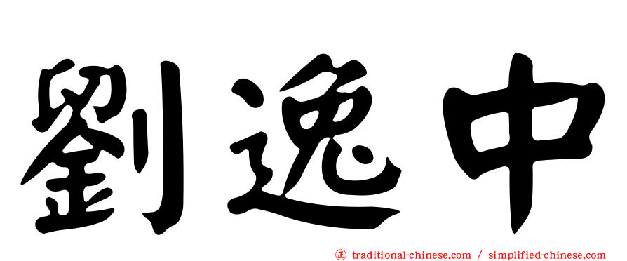 劉逸中