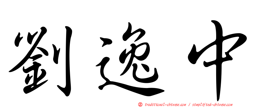 劉逸中