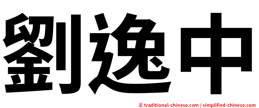 劉逸中