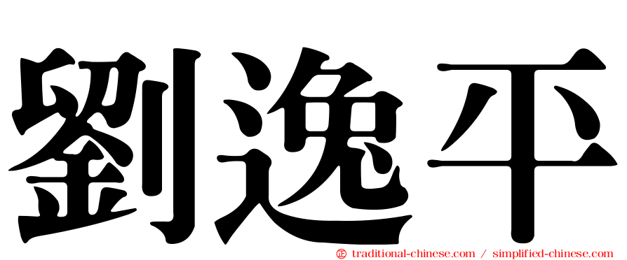 劉逸平