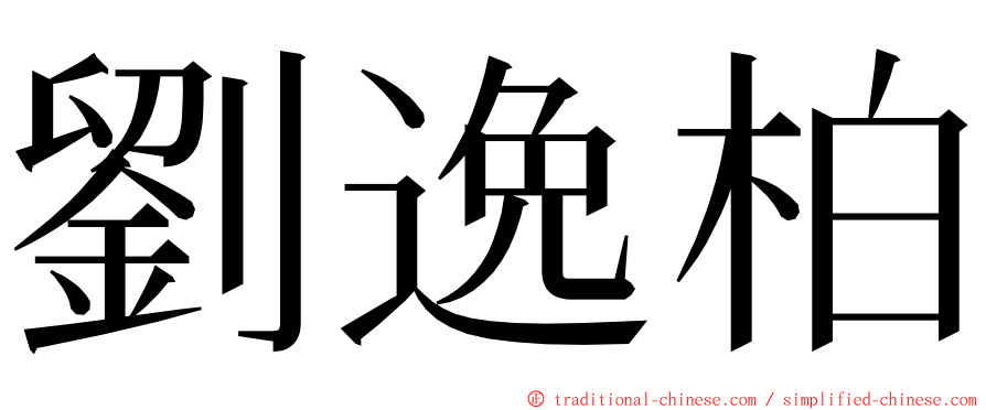 劉逸柏 ming font