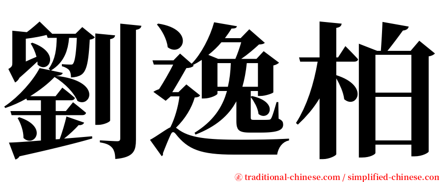 劉逸柏 serif font