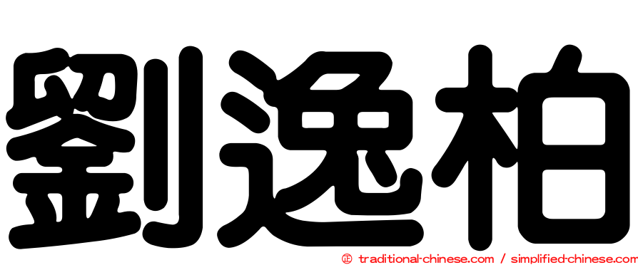 劉逸柏