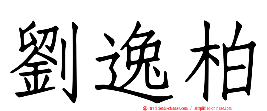 劉逸柏